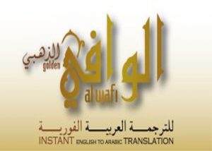 تحميل برنامج الوافي الذهبي: Golden Al-Wafi Translator v1.12 للترجمة آخر إصدار 2021