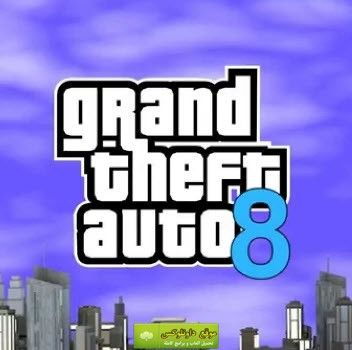 تحميل لعبة جاتا 8 للكمبيوتر: GTA 8 رابط مباشر من ميديا فاير