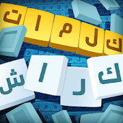 تحميل لعبة كلمات كراش 2021: Kalemat Krash v7.3 apk (أفضل لعبة كلمات عربية بدون منازع)