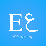 تحميل قاموس عربي انجليزي بدون إنترنت: English Arabic Dictionary apk v3.5.12 للاندرويد والأيفون 2021 (رابط مباشر)
