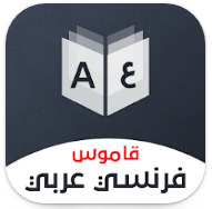 تحميل قاموس فرنسي عربي: Dictionnaire Français – Arabe v12.2.7 apk أكثر من 120 الف كلمة وبدون إنترنت 2022